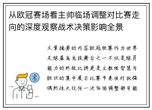 从欧冠赛场看主帅临场调整对比赛走向的深度观察战术决策影响全景 从欧冠赛场看主帅临场调整对比赛走向的深度观察战术决策影响全景
