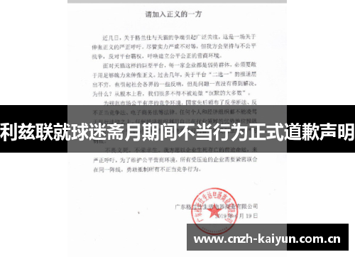利兹联就球迷斋月期间不当行为正式道歉声明 利兹联就球迷斋月期间不当行为正式道歉声明