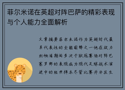 菲尔米诺在英超对阵巴萨的精彩表现与个人能力全面解析 菲尔米诺在英超对阵巴萨的精彩表现与个人能力全面解析