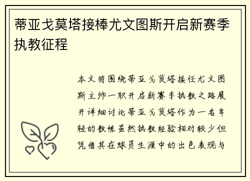 蒂亚戈莫塔接棒尤文图斯开启新赛季执教征程 蒂亚戈莫塔接棒尤文图斯开启新赛季执教征程