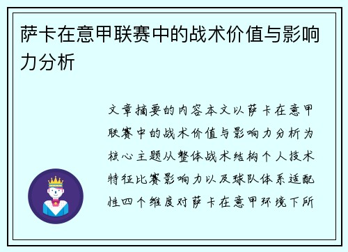 萨卡在意甲联赛中的战术价值与影响力分析 萨卡在意甲联赛中的战术价值与影响力分析