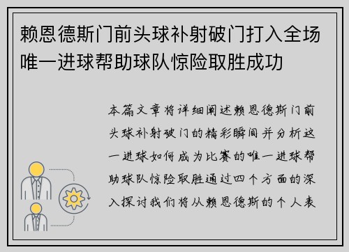 赖恩德斯门前头球补射破门打入全场唯一进球帮助球队惊险取胜成功 赖恩德斯门前头球补射破门打入全场唯一进球帮助球队惊险取胜成功