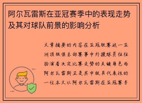 阿尔瓦雷斯在亚冠赛季中的表现走势及其对球队前景的影响分析 阿尔瓦雷斯在亚冠赛季中的表现走势及其对球队前景的影响分析