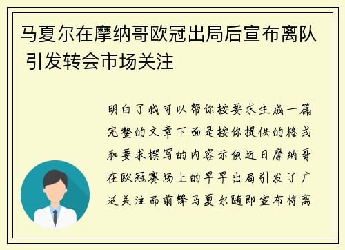 马夏尔在摩纳哥欧冠出局后宣布离队 引发转会市场关注