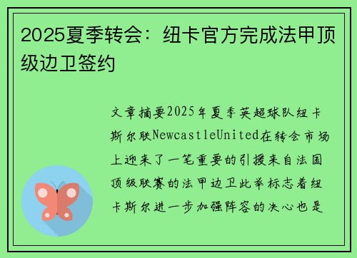 2025夏季转会:纽卡官方完成法甲顶级边卫签约 2025夏季转会:纽卡官方完成法甲顶级边卫签约