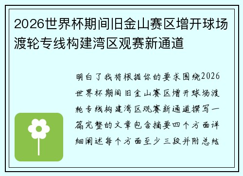 2026世界杯期间旧金山赛区增开球场渡轮专线构建湾区观赛新通道 2026世界杯期间旧金山赛区增开球场渡轮专线构建湾区观赛新通道