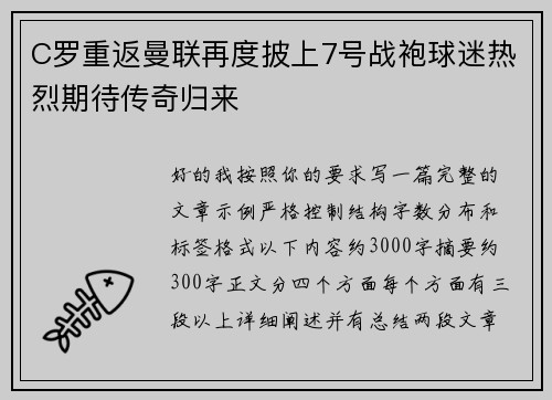 C罗重返曼联再度披上7号战袍球迷热烈期待传奇归来 C罗重返曼联再度披上7号战袍球迷热烈期待传奇归来