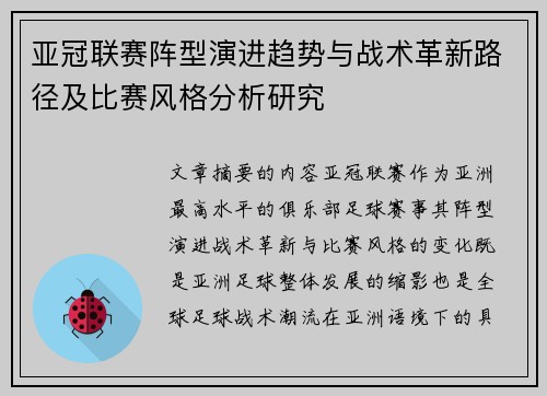 亚冠联赛阵型演进趋势与战术革新路径及比赛风格分析研究