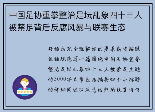 中国足协重拳整治足坛乱象四十三人被禁足背后反腐风暴与联赛生态 中国足协重拳整治足坛乱象四十三人被禁足背后反腐风暴与联赛生态