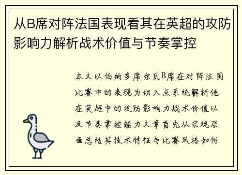 从B席对阵法国表现看其在英超的攻防影响力解析战术价值与节奏掌控 从B席对阵法国表现看其在英超的攻防影响力解析战术价值与节奏掌控