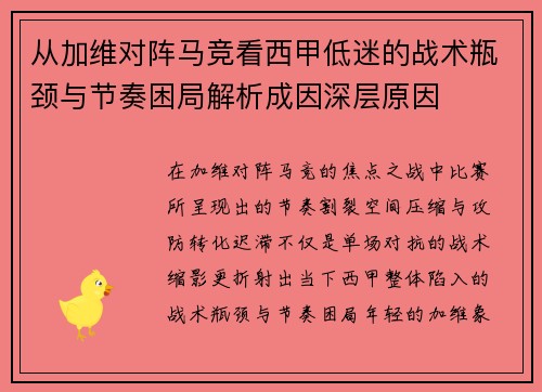 从加维对阵马竞看西甲低迷的战术瓶颈与节奏困局解析成因深层原因 从加维对阵马竞看西甲低迷的战术瓶颈与节奏困局解析成因深层原因