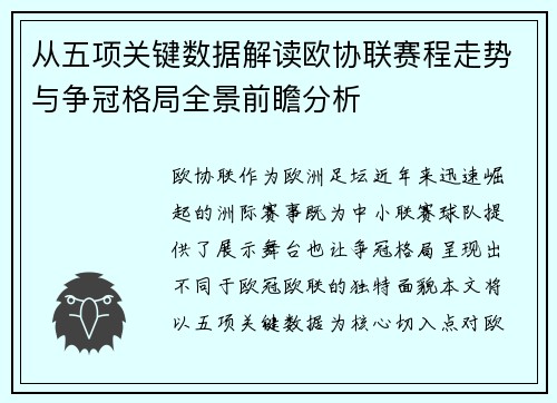 从五项关键数据解读欧协联赛程走势与争冠格局全景前瞻分析