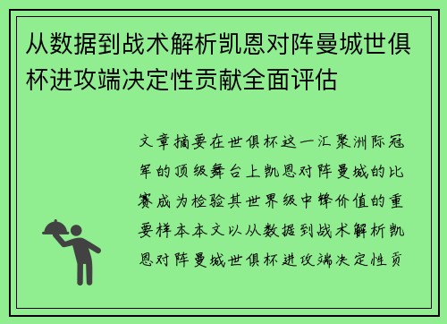 从数据到战术解析凯恩对阵曼城世俱杯进攻端决定性贡献全面评估 从数据到战术解析凯恩对阵曼城世俱杯进攻端决定性贡献全面评估