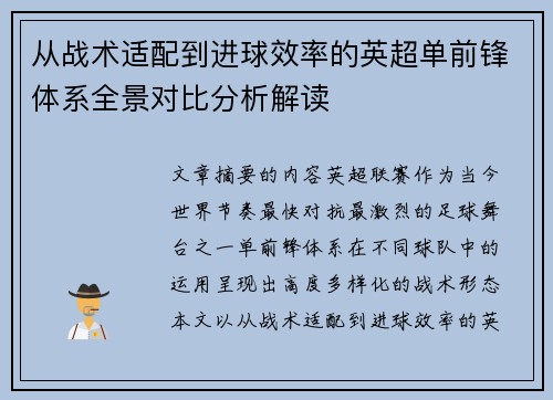 从战术适配到进球效率的英超单前锋体系全景对比分析解读 从战术适配到进球效率的英超单前锋体系全景对比分析解读