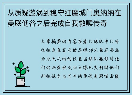 从质疑漩涡到稳守红魔城门奥纳纳在曼联低谷之后完成自我救赎传奇 从质疑漩涡到稳守红魔城门奥纳纳在曼联低谷之后完成自我救赎传奇