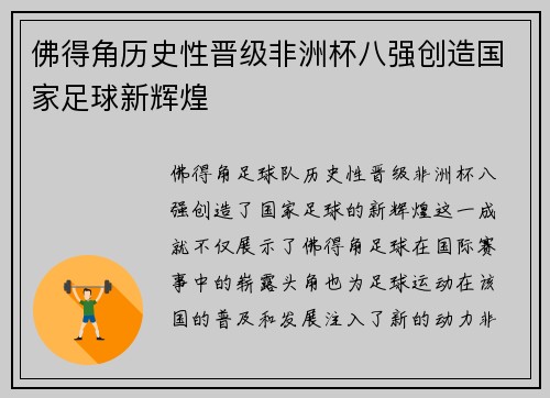 佛得角历史性晋级非洲杯八强创造国家足球新辉煌 佛得角历史性晋级非洲杯八强创造国家足球新辉煌