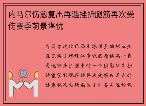 内马尔伤愈复出再遇挫折腿筋再次受伤赛季前景堪忧 内马尔伤愈复出再遇挫折腿筋再次受伤赛季前景堪忧