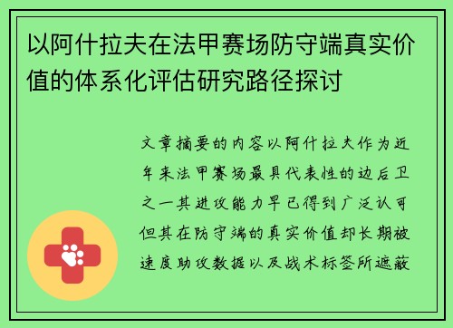 以阿什拉夫在法甲赛场防守端真实价值的体系化评估研究路径探讨 以阿什拉夫在法甲赛场防守端真实价值的体系化评估研究路径探讨