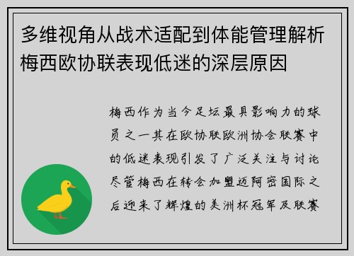 多维视角从战术适配到体能管理解析梅西欧协联表现低迷的深层原因