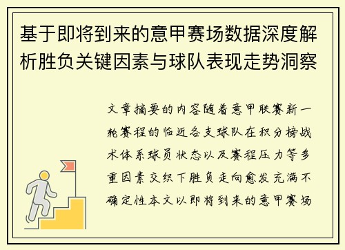 基于即将到来的意甲赛场数据深度解析胜负关键因素与球队表现走势洞察 基于即将到来的意甲赛场数据深度解析胜负关键因素与球队表现走势洞察