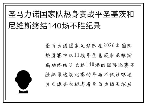 圣马力诺国家队热身赛战平圣基茨和尼维斯终结140场不胜纪录 圣马力诺国家队热身赛战平圣基茨和尼维斯终结140场不胜纪录