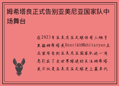 姆希塔良正式告别亚美尼亚国家队中场舞台 姆希塔良正式告别亚美尼亚国家队中场舞台