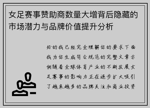 女足赛事赞助商数量大增背后隐藏的市场潜力与品牌价值提升分析 女足赛事赞助商数量大增背后隐藏的市场潜力与品牌价值提升分析