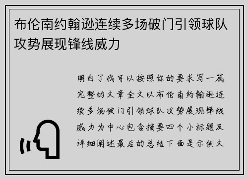 布伦南约翰逊连续多场破门引领球队攻势展现锋线威力 布伦南约翰逊连续多场破门引领球队攻势展现锋线威力