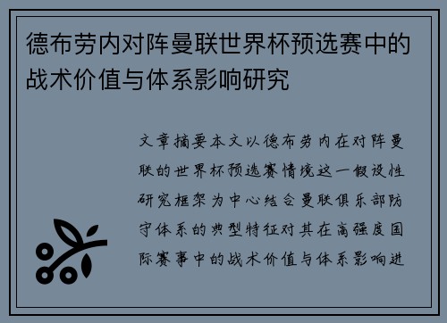 德布劳内对阵曼联世界杯预选赛中的战术价值与体系影响研究