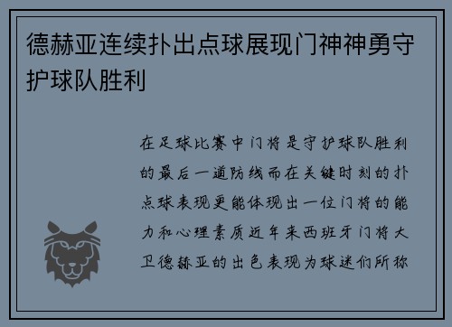 德赫亚连续扑出点球展现门神神勇守护球队胜利