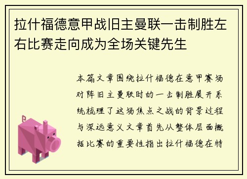 拉什福德意甲战旧主曼联一击制胜左右比赛走向成为全场关键先生