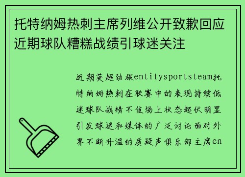 托特纳姆热刺主席列维公开致歉回应近期球队糟糕战绩引球迷关注