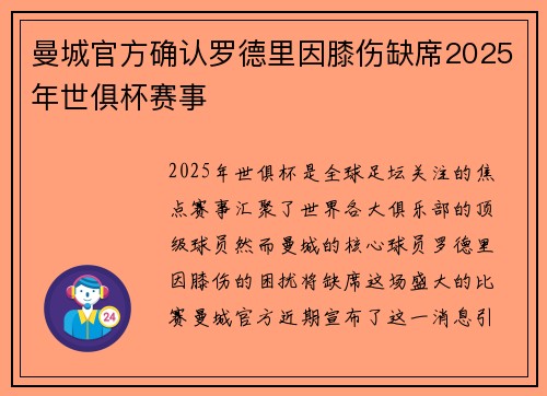 曼城官方确认罗德里因膝伤缺席2025年世俱杯赛事