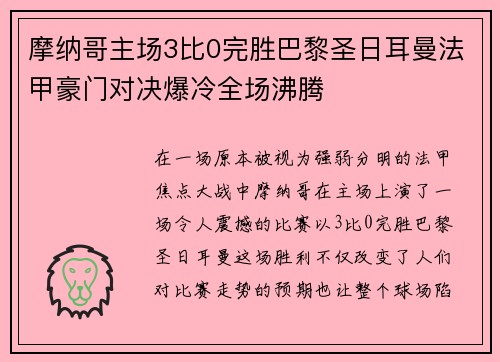 摩纳哥主场3比0完胜巴黎圣日耳曼法甲豪门对决爆冷全场沸腾