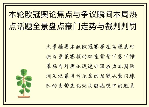 本轮欧冠舆论焦点与争议瞬间本周热点话题全景盘点豪门走势与裁判判罚 本轮欧冠舆论焦点与争议瞬间本周热点话题全景盘点豪门走势与裁判判罚