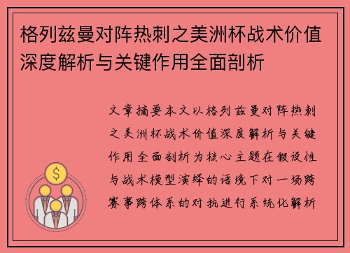 格列兹曼对阵热刺之美洲杯战术价值深度解析与关键作用全面剖析