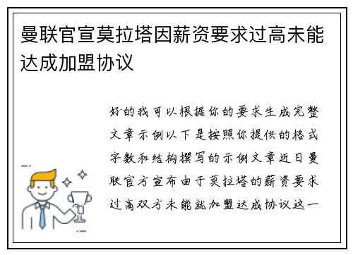 曼联官宣莫拉塔因薪资要求过高未能达成加盟协议