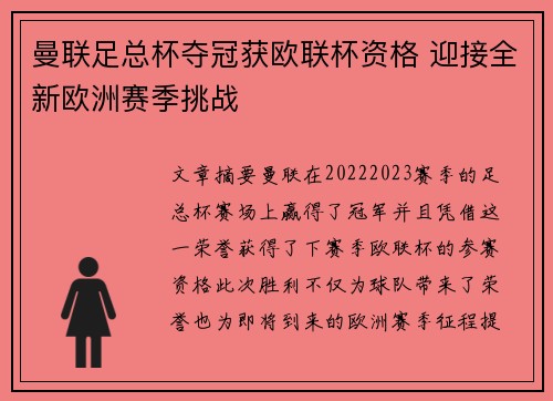 曼联足总杯夺冠获欧联杯资格 迎接全新欧洲赛季挑战 曼联足总杯夺冠获欧联杯资格 迎接全新欧洲赛季挑战