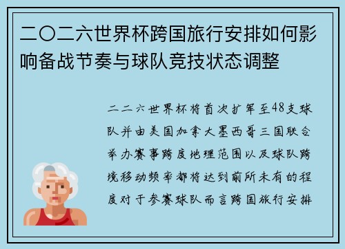 二〇二六世界杯跨国旅行安排如何影响备战节奏与球队竞技状态调整