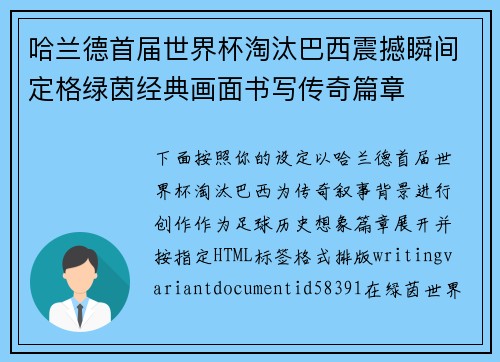 哈兰德首届世界杯淘汰巴西震撼瞬间定格绿茵经典画面书写传奇篇章